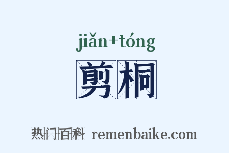 剪桐是什么意思的图片